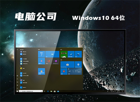 电脑公司win10专业版下载最新版 v2022-第1张图片-铖浩科技