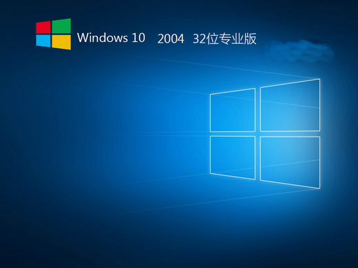 精简Windows102004专业版32位 -第1张图片-铖浩科技