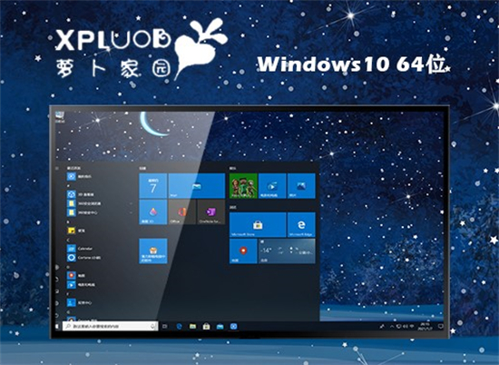 萝卜家园win10SP1专业版 v2022-第1张图片-铖浩科技