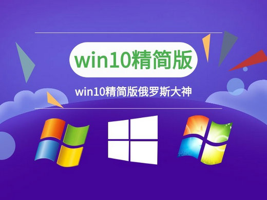 win10俄罗斯大神精简版1803 v2022-第1张图片-铖浩科技