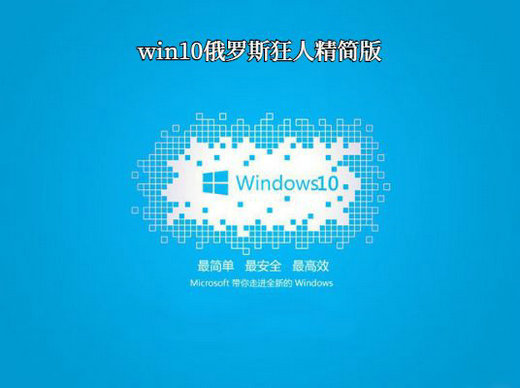 win10俄罗斯狂人精简版 lt *** 2016 -第1张图片-铖浩科技