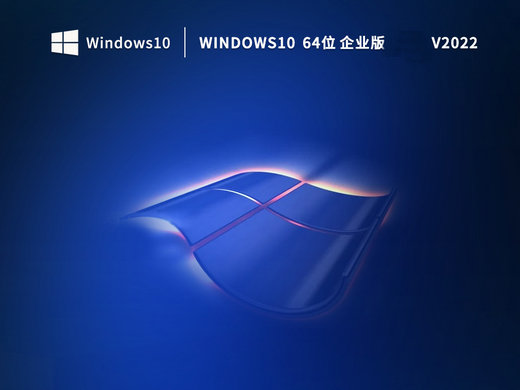 蒲公英win10企业版 v2022-第1张图片-铖浩科技