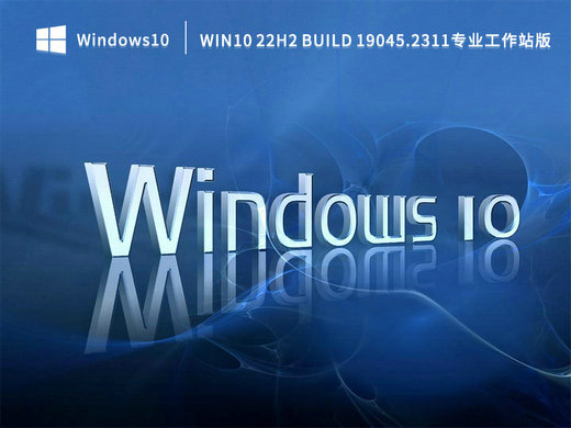 Win10 22H2 19045.2311专业工作站版 v2022-第1张图片-铖浩科技
