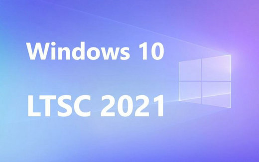不忘初心win10ltsc2021精简版 -第1张图片-铖浩科技