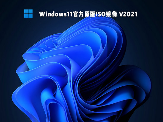win11官方原版iso镜像下载 -第1张图片-铖浩科技