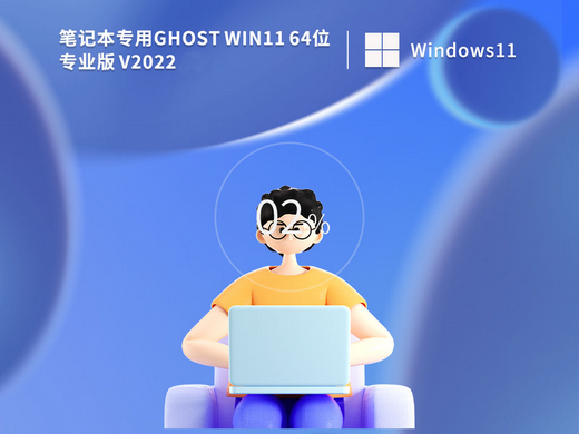 笔记本专用Ghost Win11专业办公版 v2022.09-第1张图片-铖浩科技
