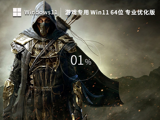 游戏专用Win11优化专业版x64 v2023-第1张图片-铖浩科技