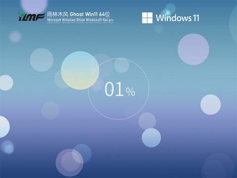 雨林木风Ghost win11极速安装版 v2022-第1张图片-铖浩科技