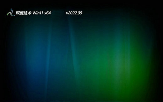 深度技术Ghost win11经典装机版 v2022.09-第1张图片-铖浩科技
