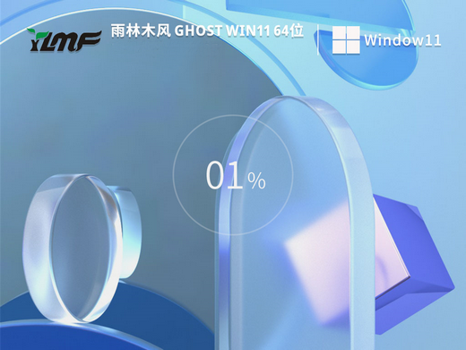 雨林木风Win11清爽纯净版 v2023-第1张图片-铖浩科技