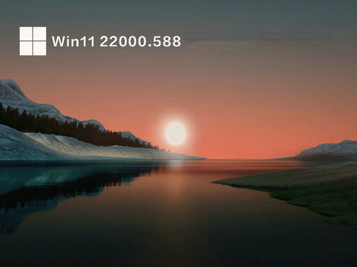 Win11 22000.588官方正式版 v2023-第1张图片-铖浩科技