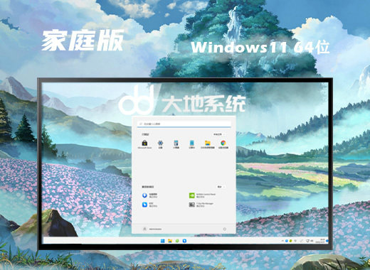 大地系统Ghost Win11简约家庭版 v2022.09-第1张图片-铖浩科技