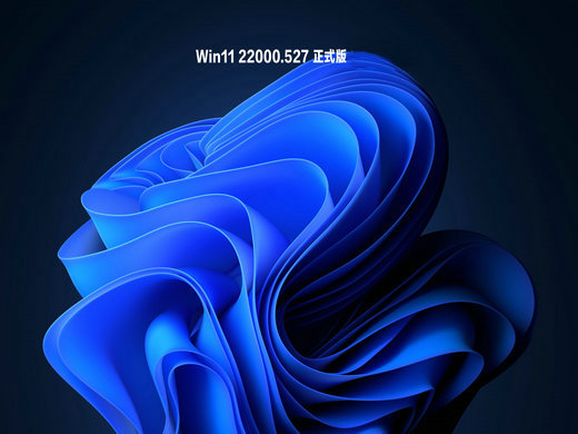 Win11 22000.527正式版 v2023-第1张图片-铖浩科技