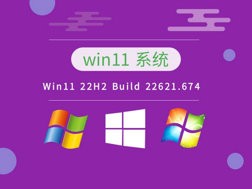 Win11 22H2 Build 22621.674正式版 v2022-第1张图片-铖浩科技