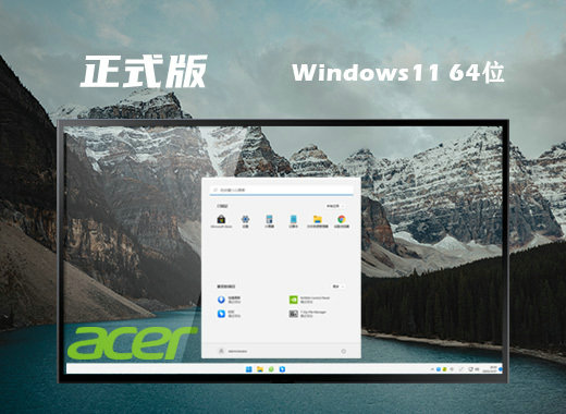 宏碁笔记本Win11 22H2免费正式版 v2022.11-第1张图片-铖浩科技