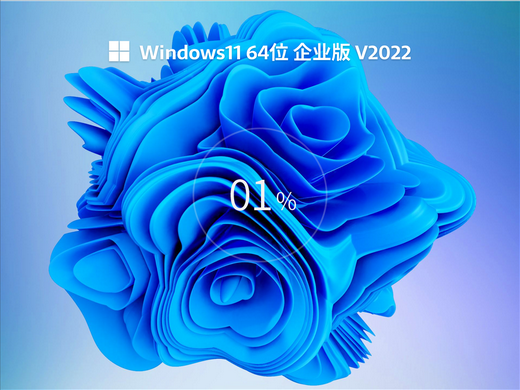 windows11中文企业版 v2022-第1张图片-铖浩科技