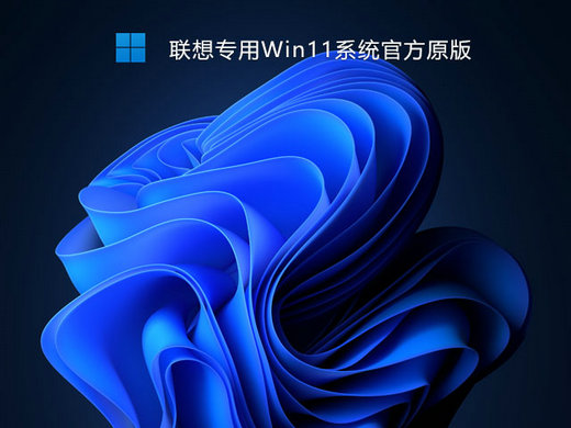 联想专用Win11官方原版 v2023-第1张图片-铖浩科技