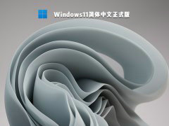 win11正式版下载简体中文完整版 v2022-第1张图片-铖浩科技