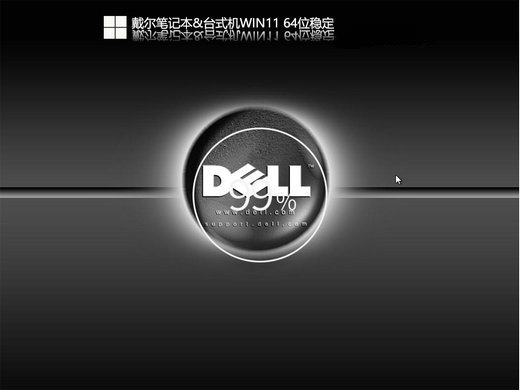 戴尔专用win11系统安装版 v2022.09-第1张图片-铖浩科技