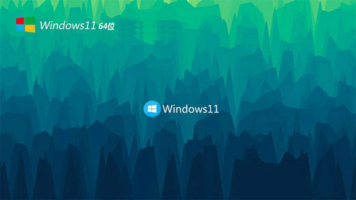 系统之家Win11极速纯净版 v2021.08-第1张图片-铖浩科技