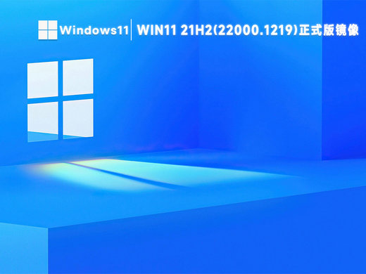 win11 21h2 22000.1219正式版镜像 v2022-第1张图片-铖浩科技