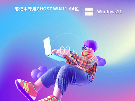 笔记本Ghost Win11 22H2正式版镜像 v2022.09-第1张图片-铖浩科技