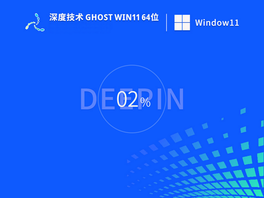 深度技术Ghost win11极速优化版 v2022-第1张图片-铖浩科技