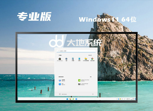 大地系统Ghost Win11 x64极速专业版 v2022.09-第1张图片-铖浩科技