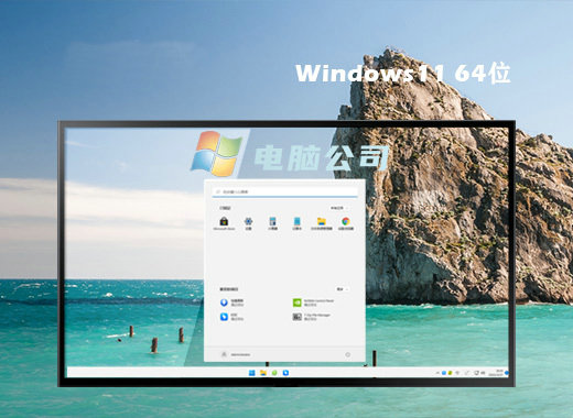 电脑公司win11通用版 v2022-第1张图片-铖浩科技