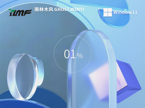 雨林木风win11商业批量版 v2023-第1张图片-铖浩科技