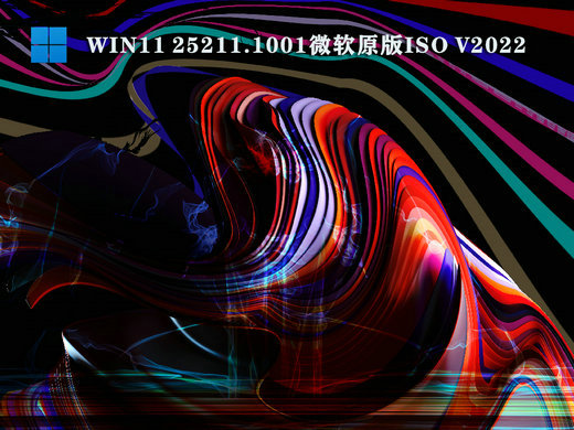 Win11 25211.1001原版镜像 v2022-第1张图片-铖浩科技