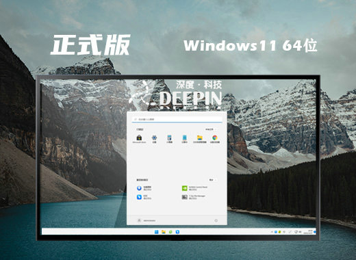 深度技术Ghost Win11免费正式版 v2022.09-第1张图片-铖浩科技