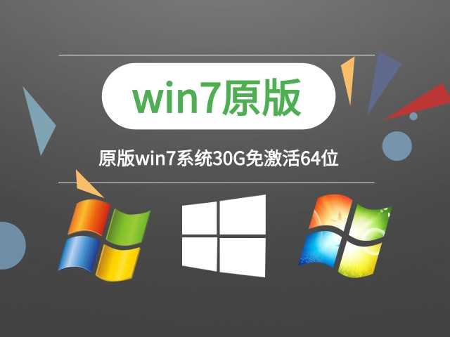 win7系统官方原版下载 原win7系统30G系统分区 ***  -第1张图片-铖浩科技