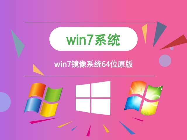 win7镜像系统下载 win7镜像系统安装步骤 -第1张图片-铖浩科技