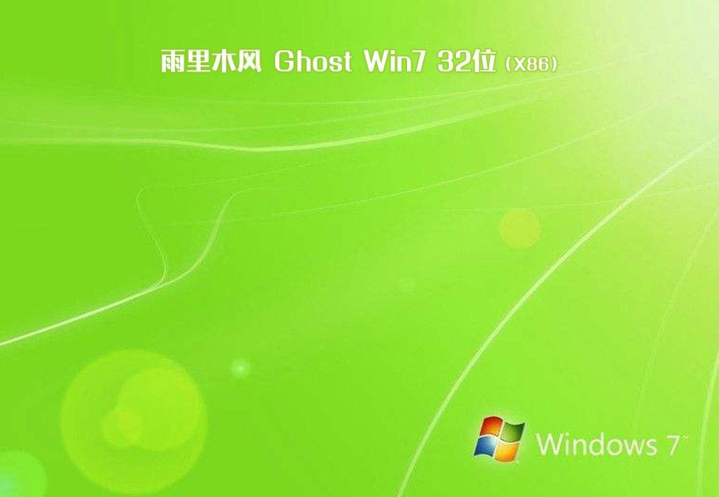 雨林木win7系统下载 雨林木风 Win7 下载-第5张图片-铖浩科技