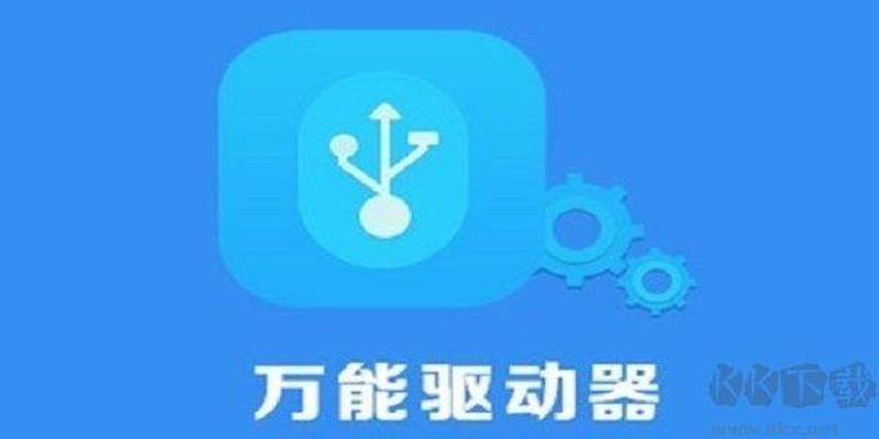 u *** 万能驱动手机版—USB随插即用驱动大师，一装搞定所有设备-第1张图片-铖浩科技