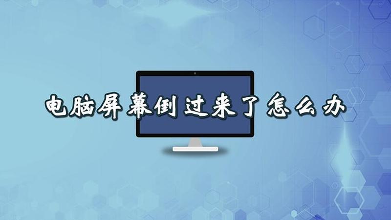 电脑屏幕倒过来了怎么办(电脑屏幕颠倒 显异象)-第1张图片-铖浩科技