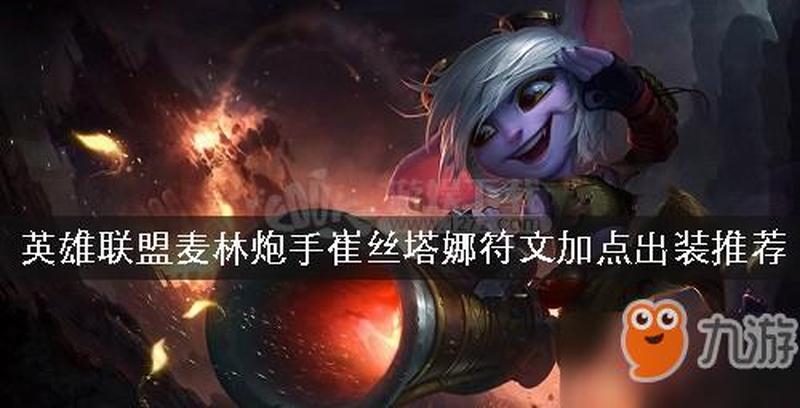 麦林炮手崔丝塔娜最强出装指南：穿甲流破甲流详解-第1张图片-铖浩科技