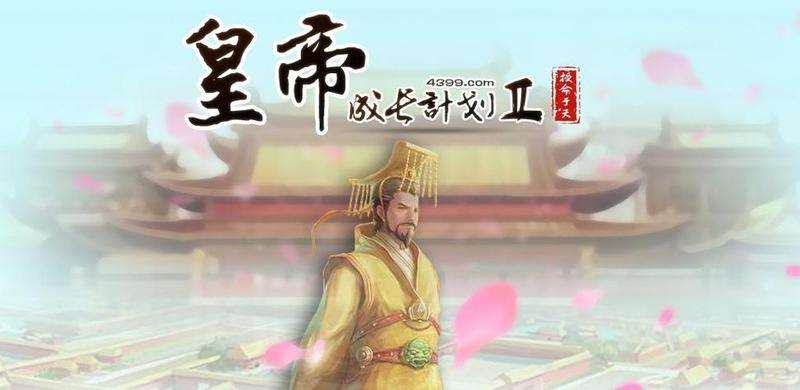 皇帝成长计划2无敌版_皇帝无敌：逐鹿天下，万古长青-第1张图片-铖浩科技