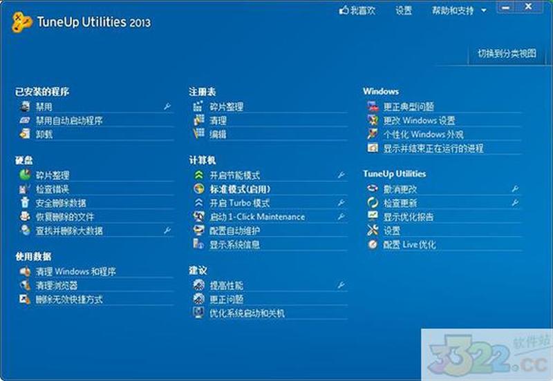 tuneup utilities—极速优化工具，助你电脑重焕生机-第1张图片-铖浩科技