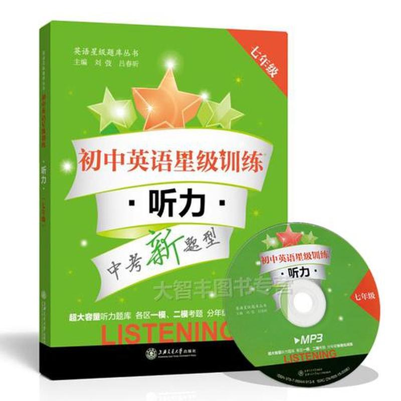 初中英语听力mp3下载_初中英语听力宝库：免费下载聆听真题-第1张图片-铖浩科技