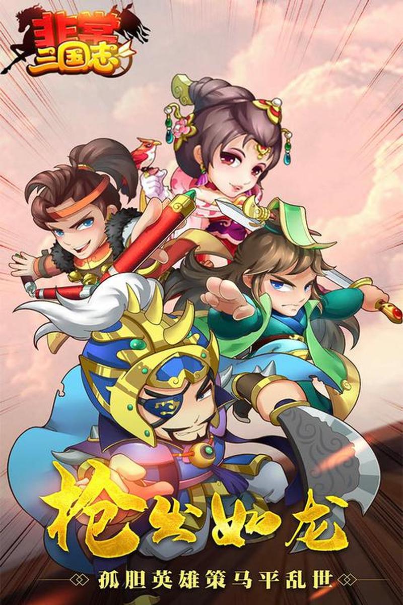 非常三国下载—烽烟再起，群英争霸，非常三国风云录-第1张图片-铖浩科技