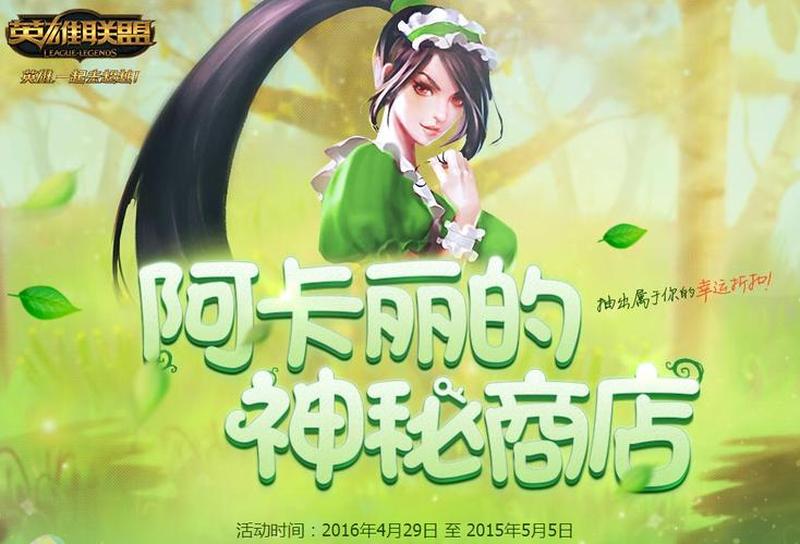 阿卡丽神密商店5月盛大开启-第1张图片-铖浩科技