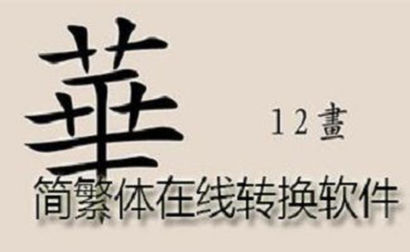 繁体转简体(繁體極速轉簡體：一鍵搞定文言通俗)-第1张图片-铖浩科技