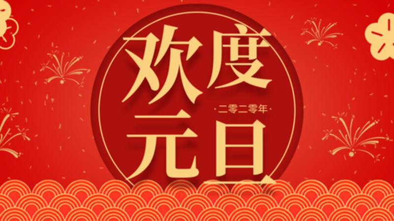 辞旧迎新喜相逢：2014元旦欢度佳节共享美好时光-第1张图片-铖浩科技
