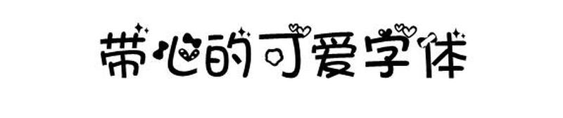 可爱女生字体— *** 软萌的少女心字体，让你的文字瞬间变可爱-第1张图片-铖浩科技