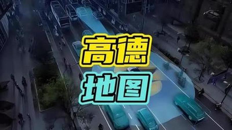 高德地图导航最新版—高德地图，指引你畅行无阻-第1张图片-铖浩科技