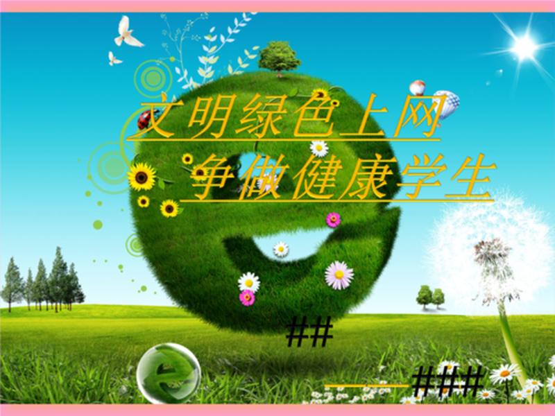 绿色上网过滤软件是什么_绿网护航，无忧上网-第1张图片-铖浩科技