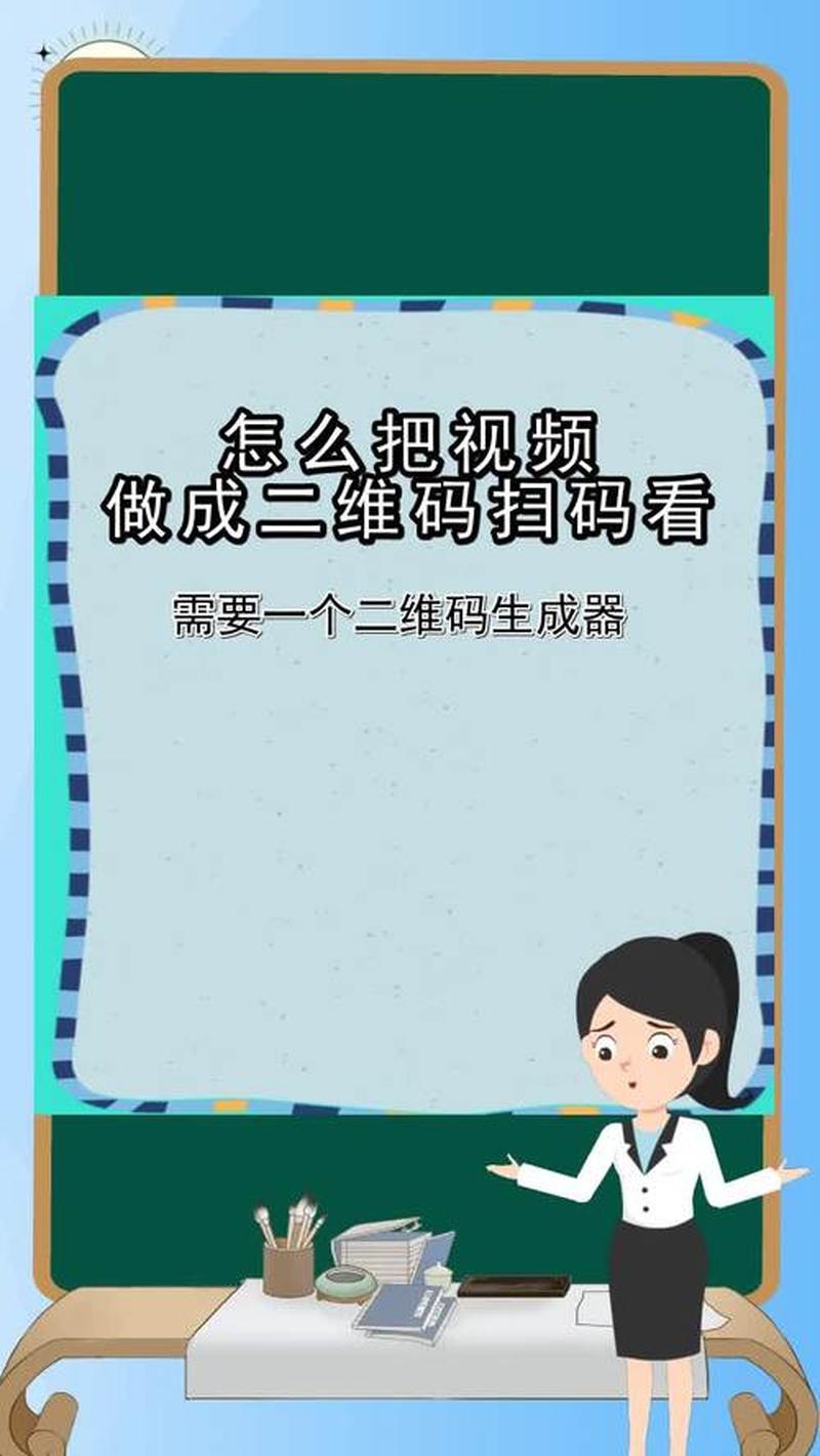 怎么 *** 视频二维码打开即可播放_视频 *** 指南：从构想到发布，一步步带你上手-第1张图片-铖浩科技