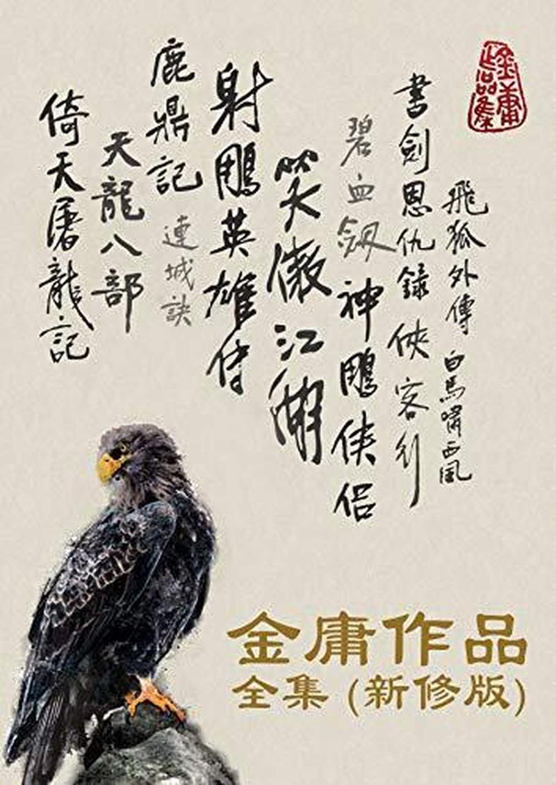 金庸全集 *** _金庸不朽巨著全本电子书免费下载-第1张图片-铖浩科技